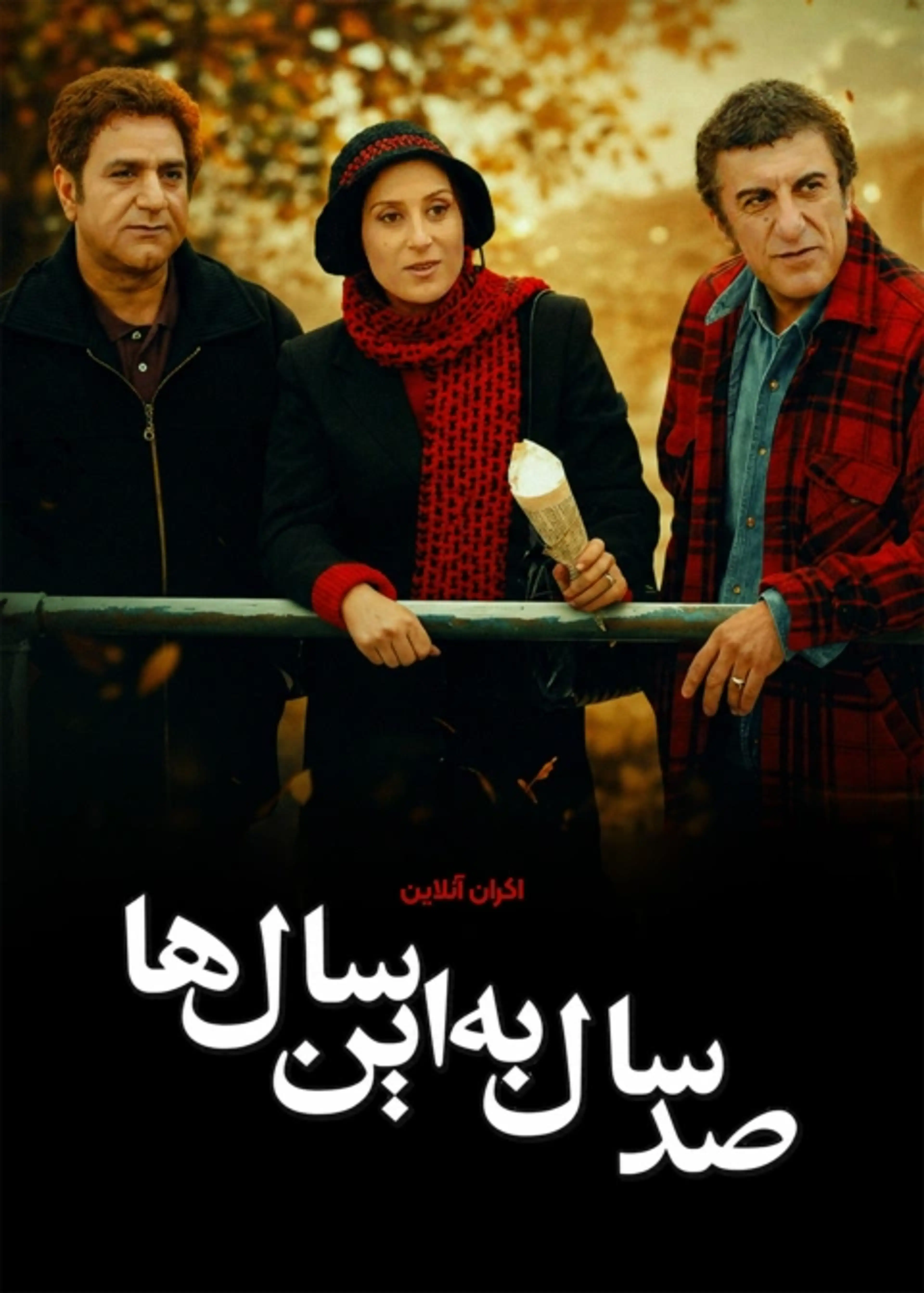 صد سال به این سالها