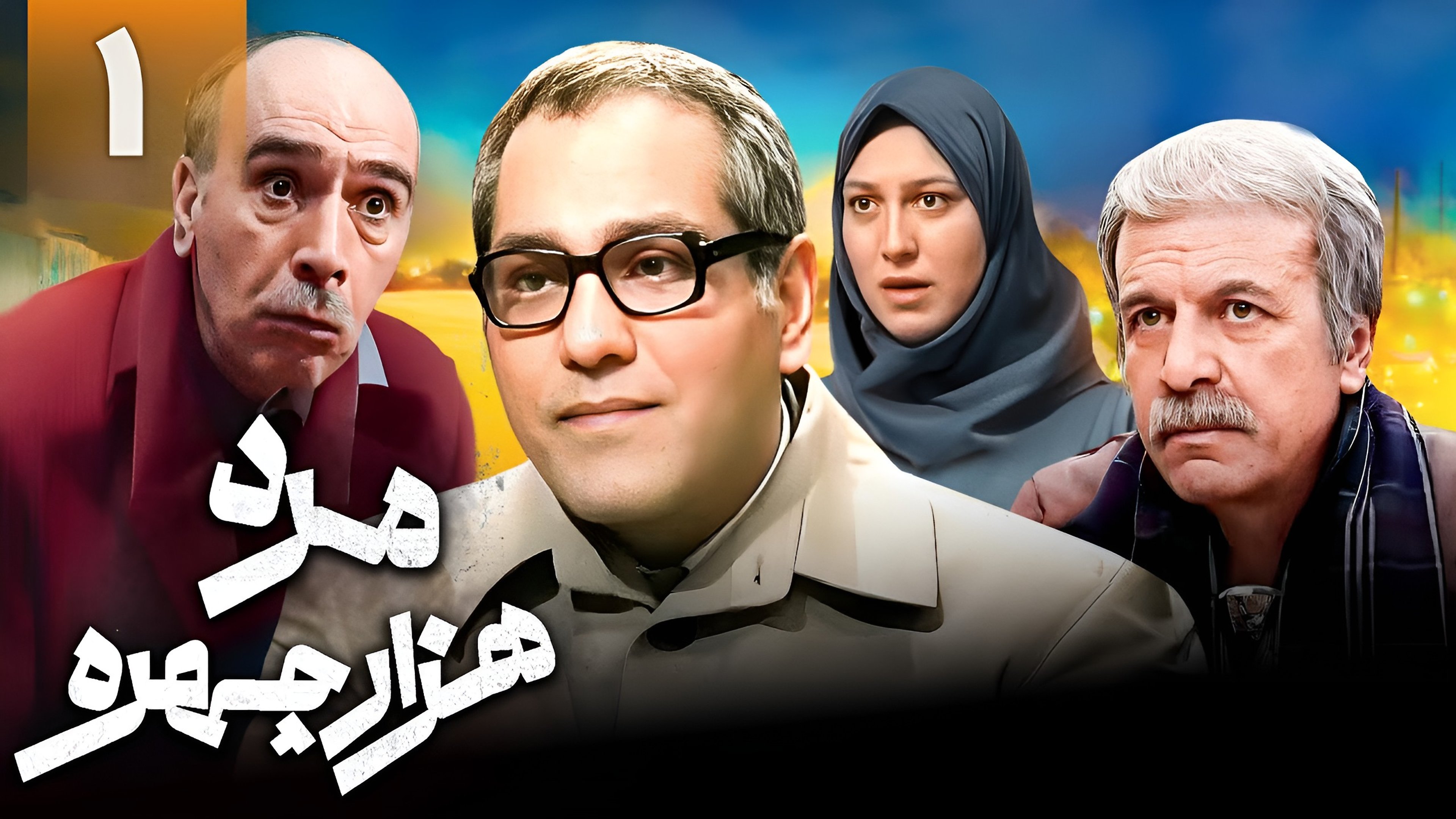 مرد هزار چهره