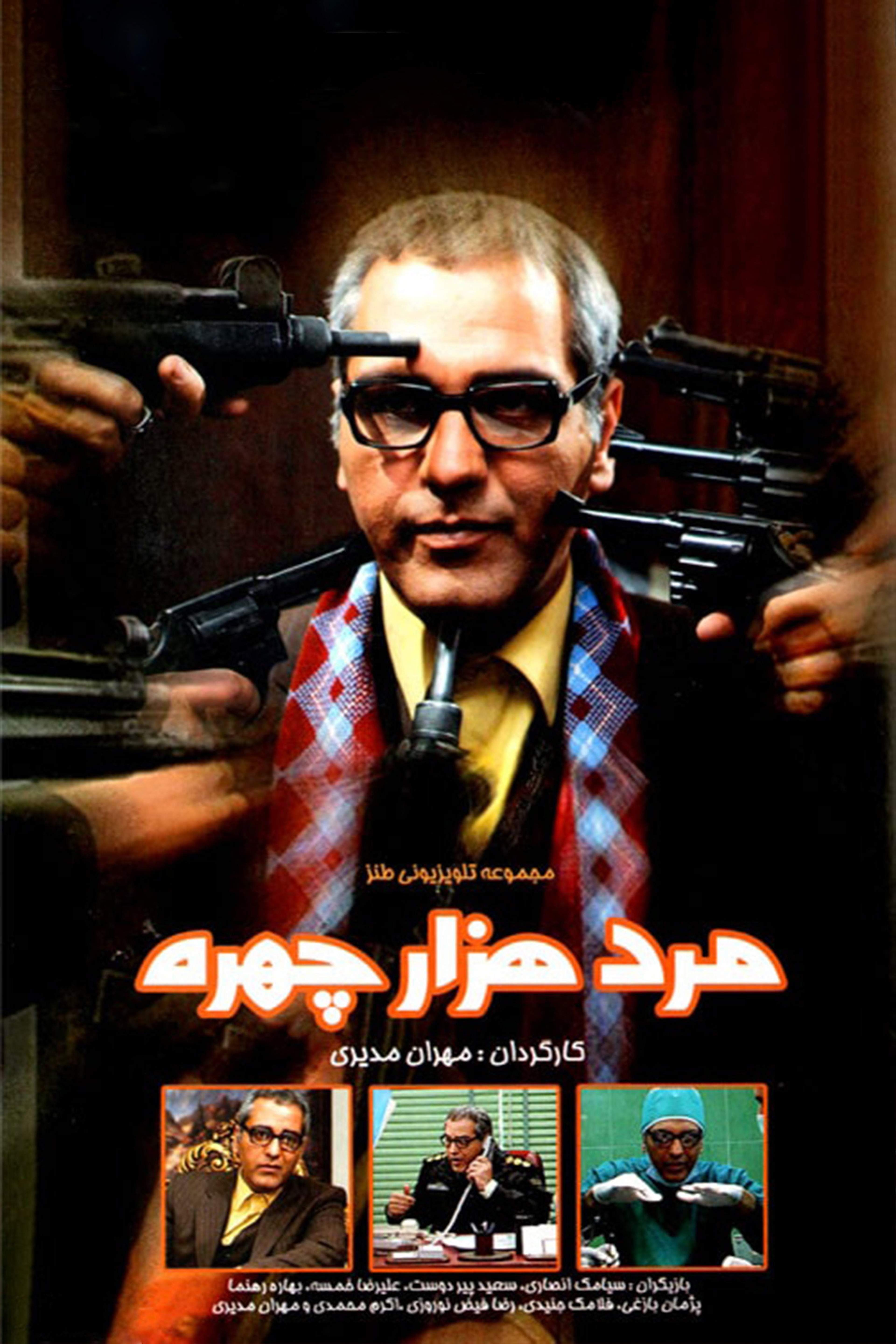 مرد هزار چهره