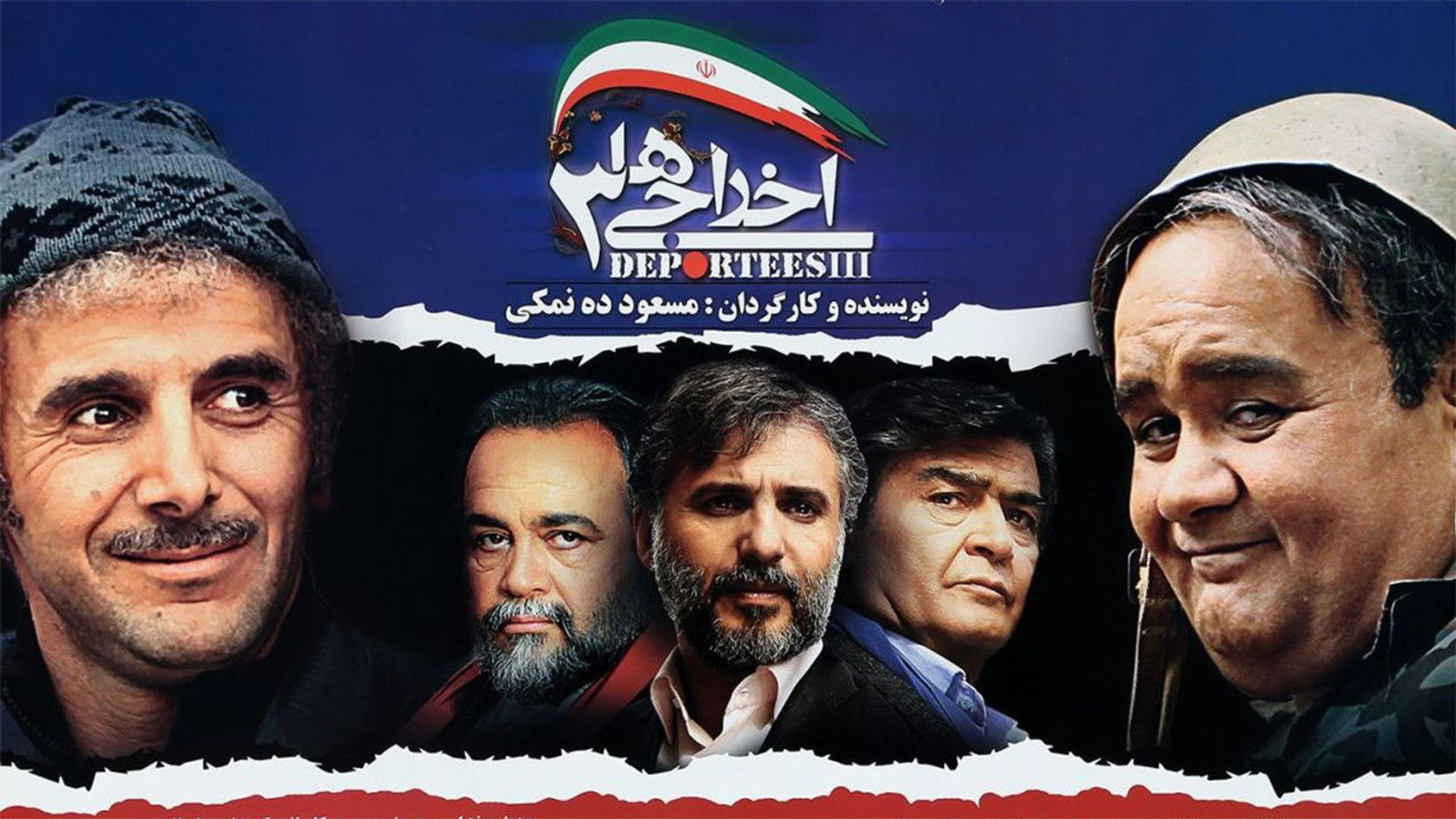 اخراجی‌ها 3