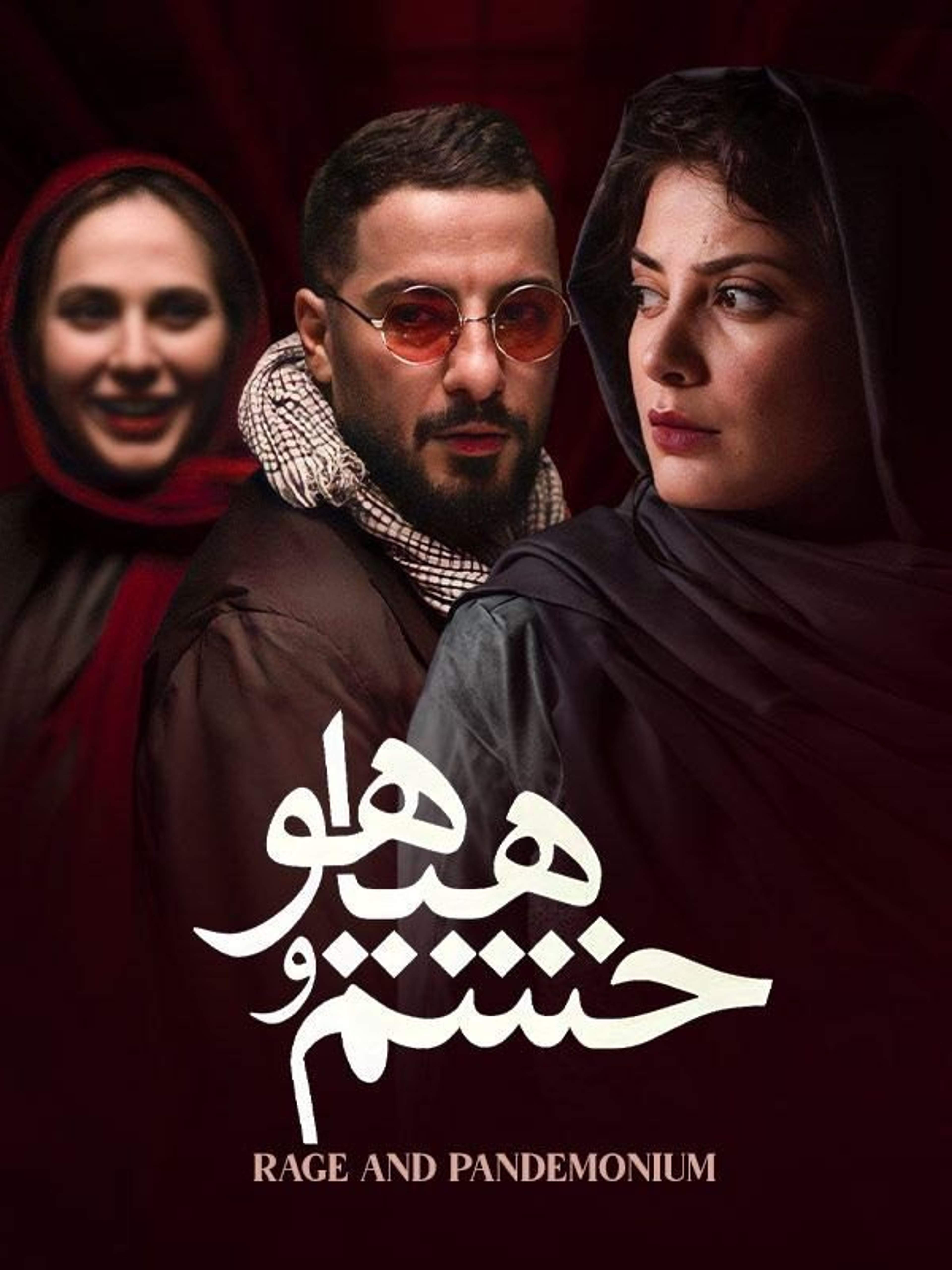 خشم و هیاهو