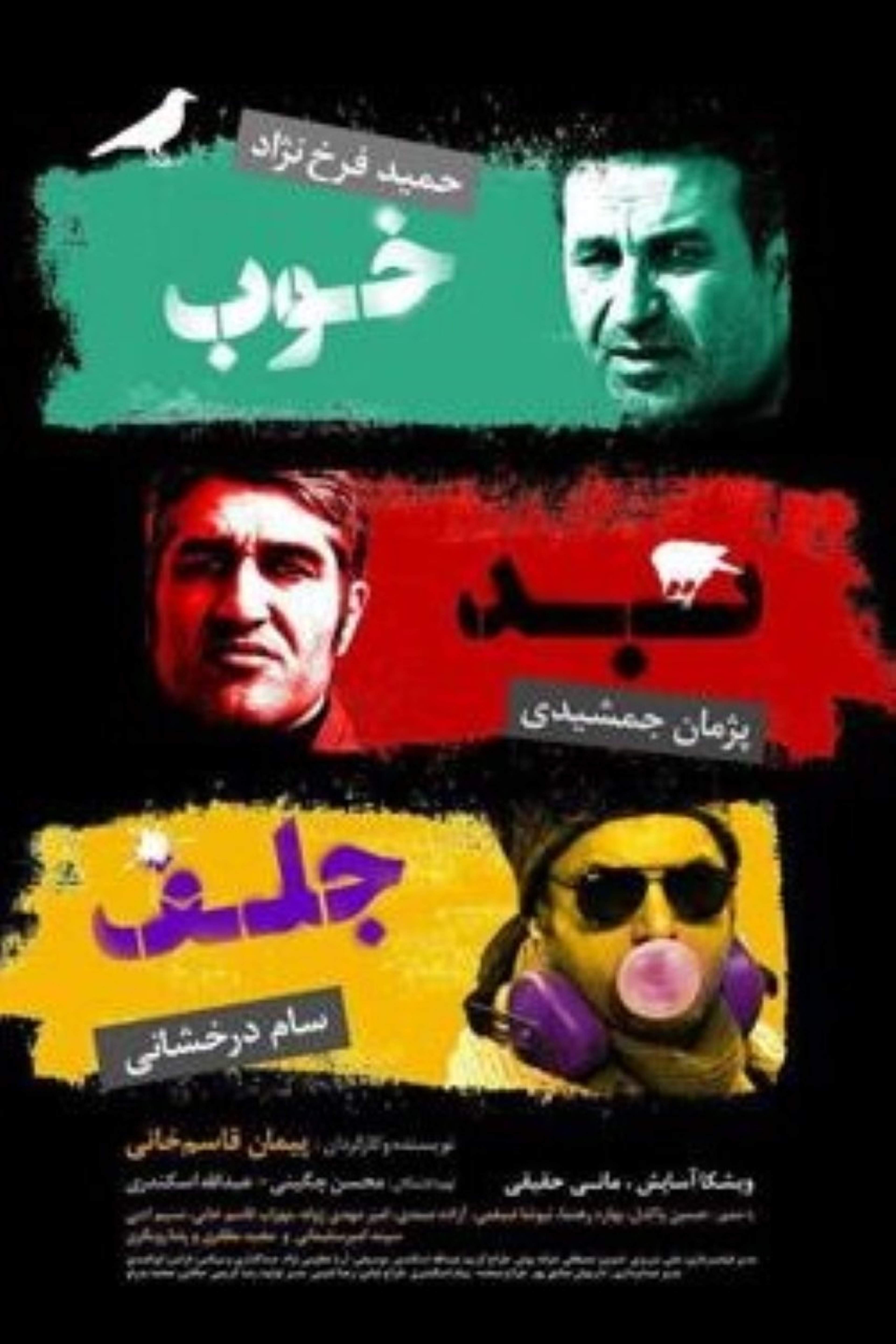 خوب، بد و جلف