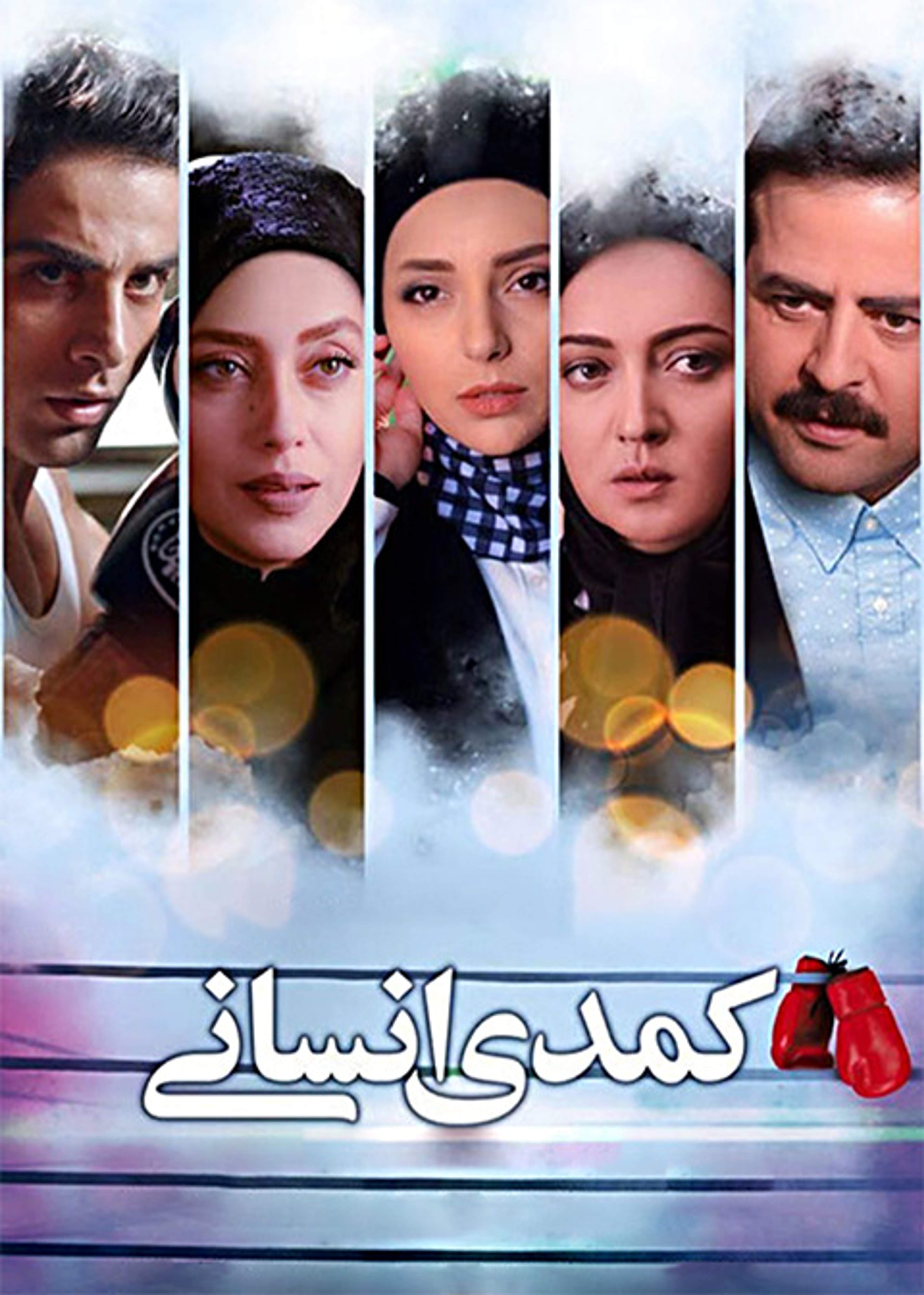 کمدی انسانی
