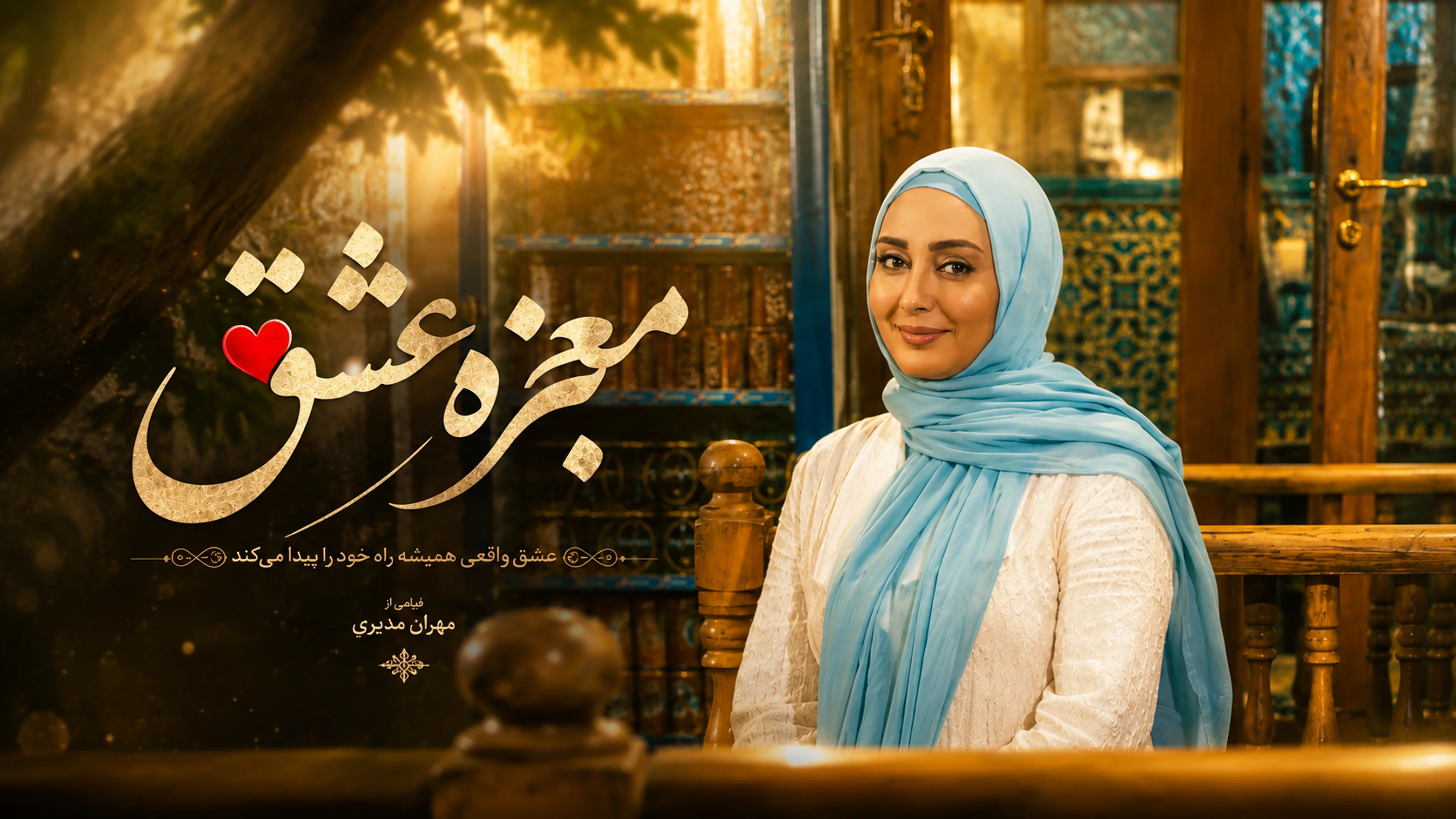 معجزه عشق