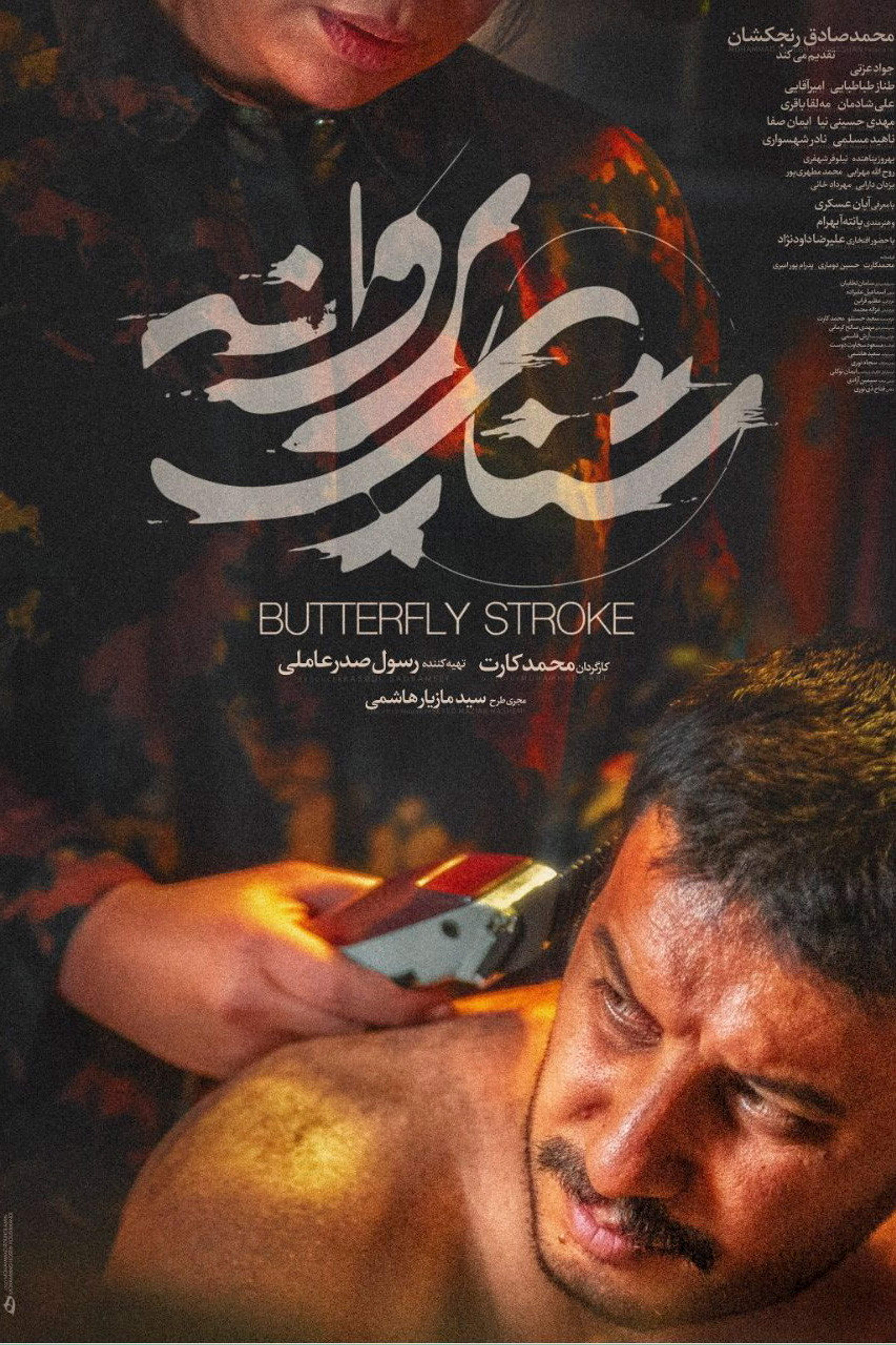 شنای پروانه