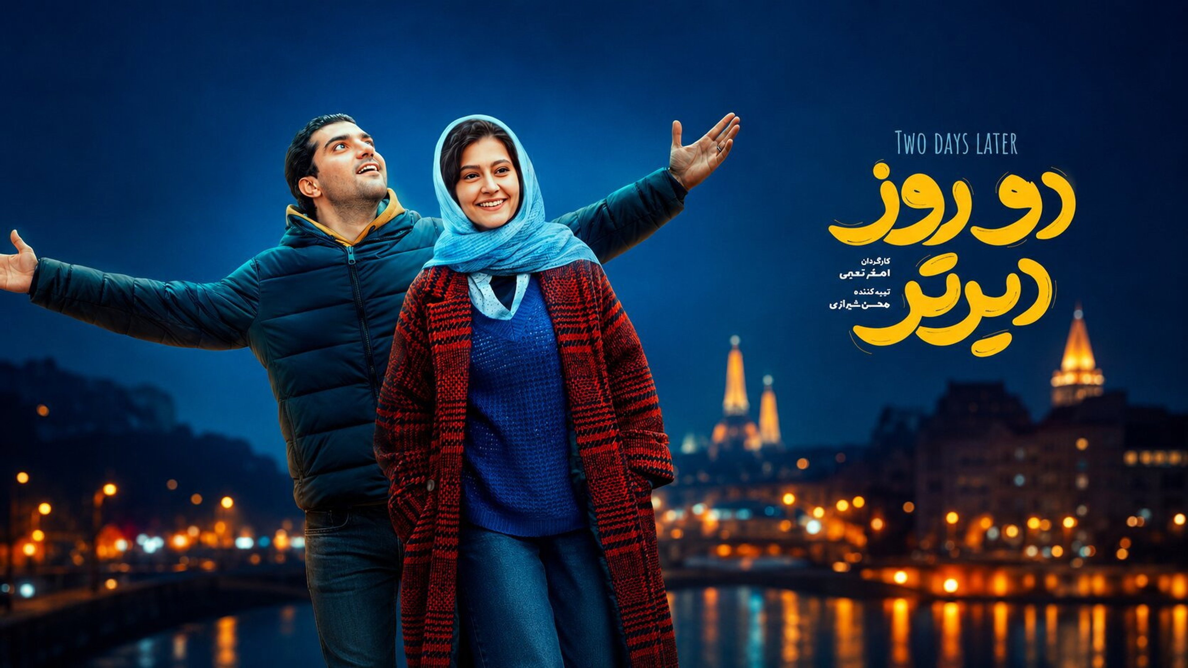 دو روز دیرتر