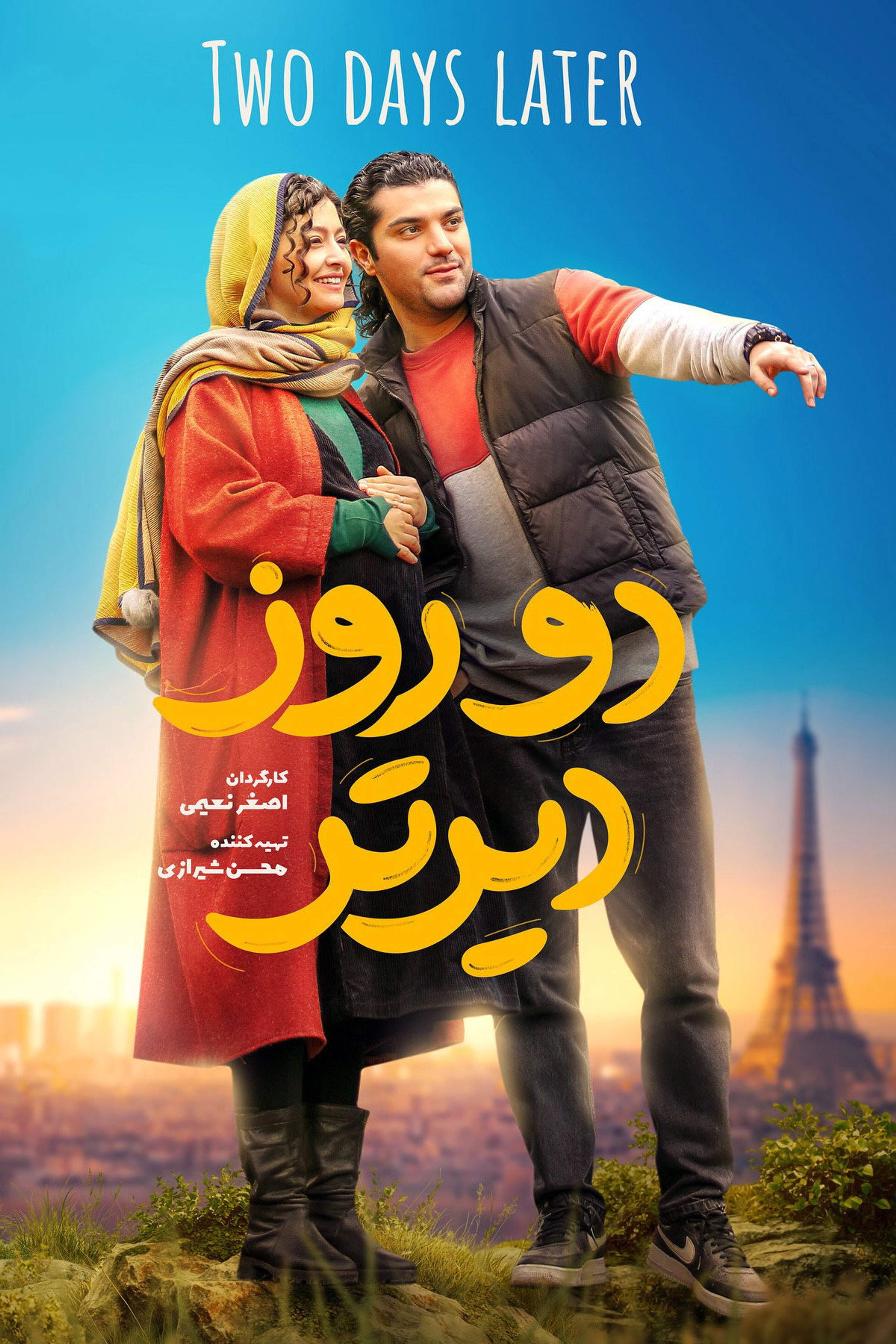 دو روز دیرتر