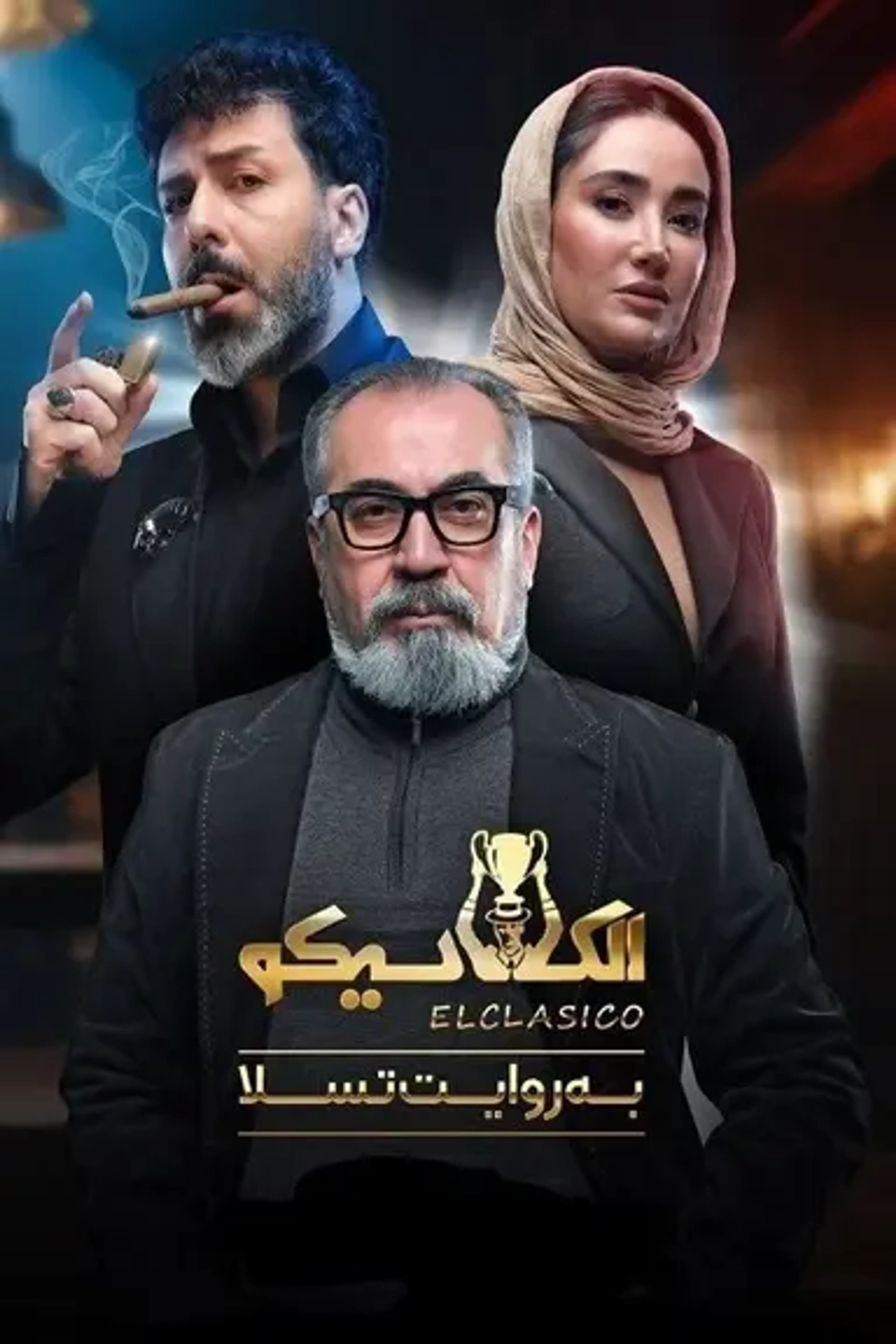 الکلاسیکو: به روایت تسلا