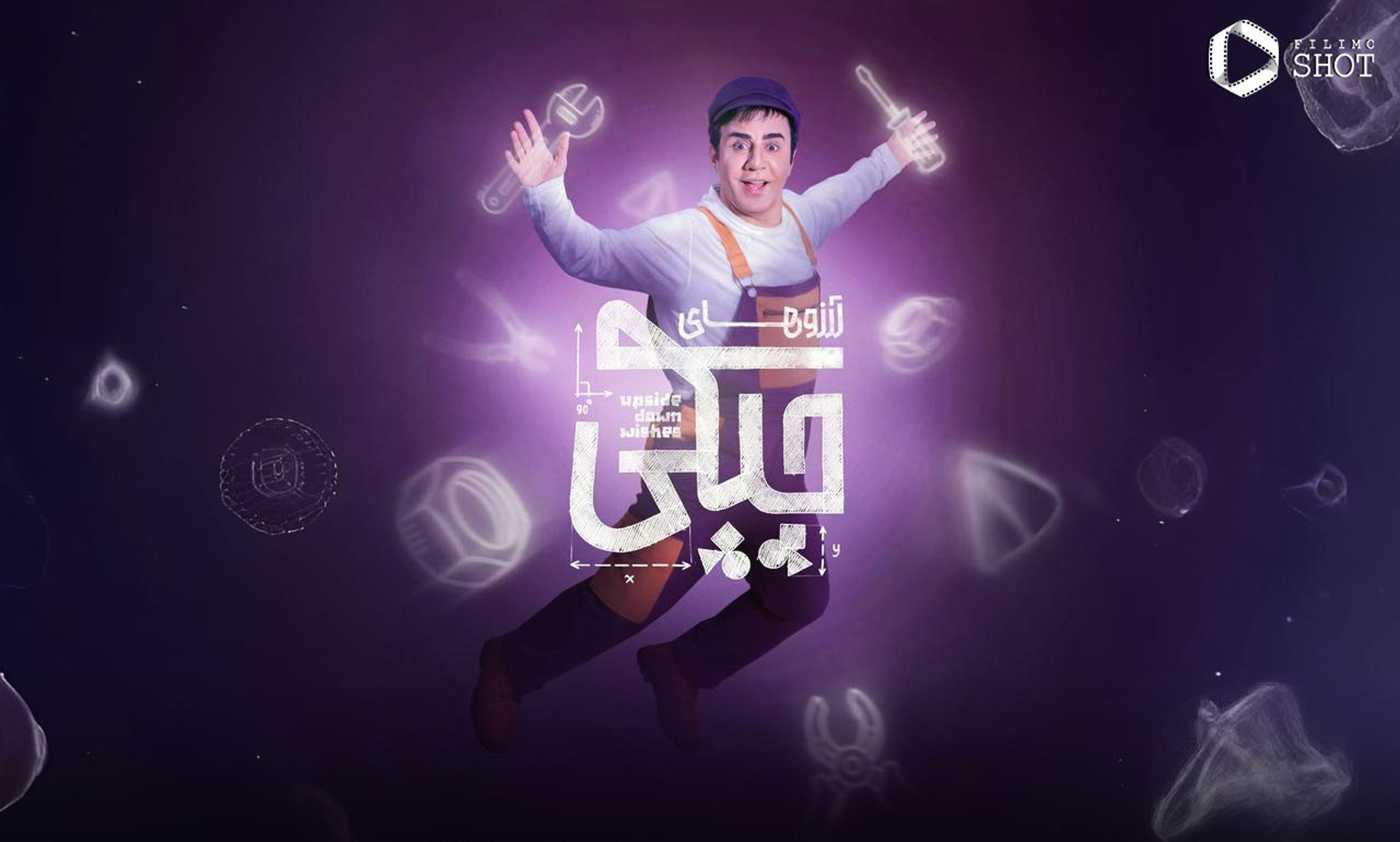  آرزوهای چپکی