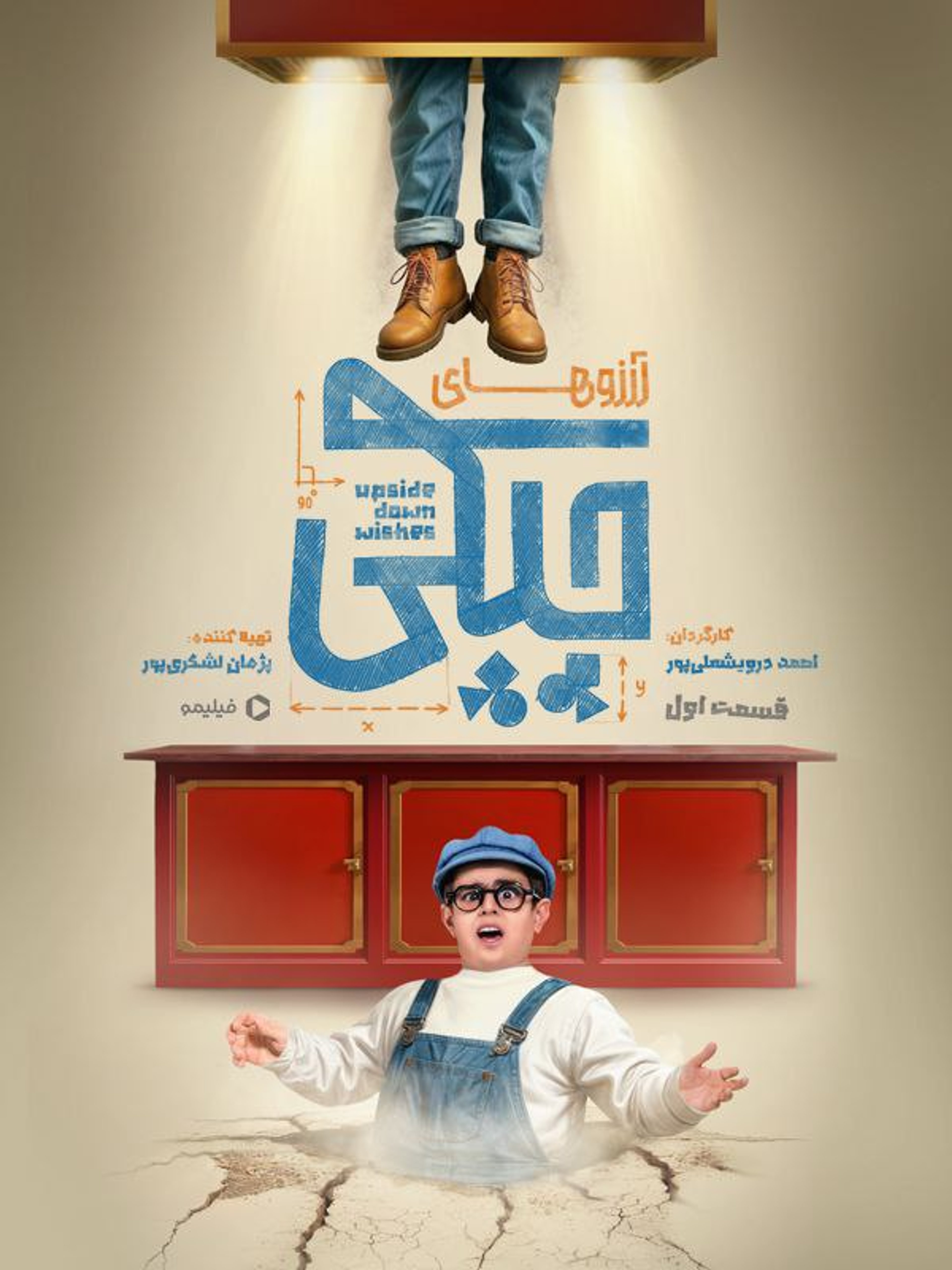  آرزوهای چپکی