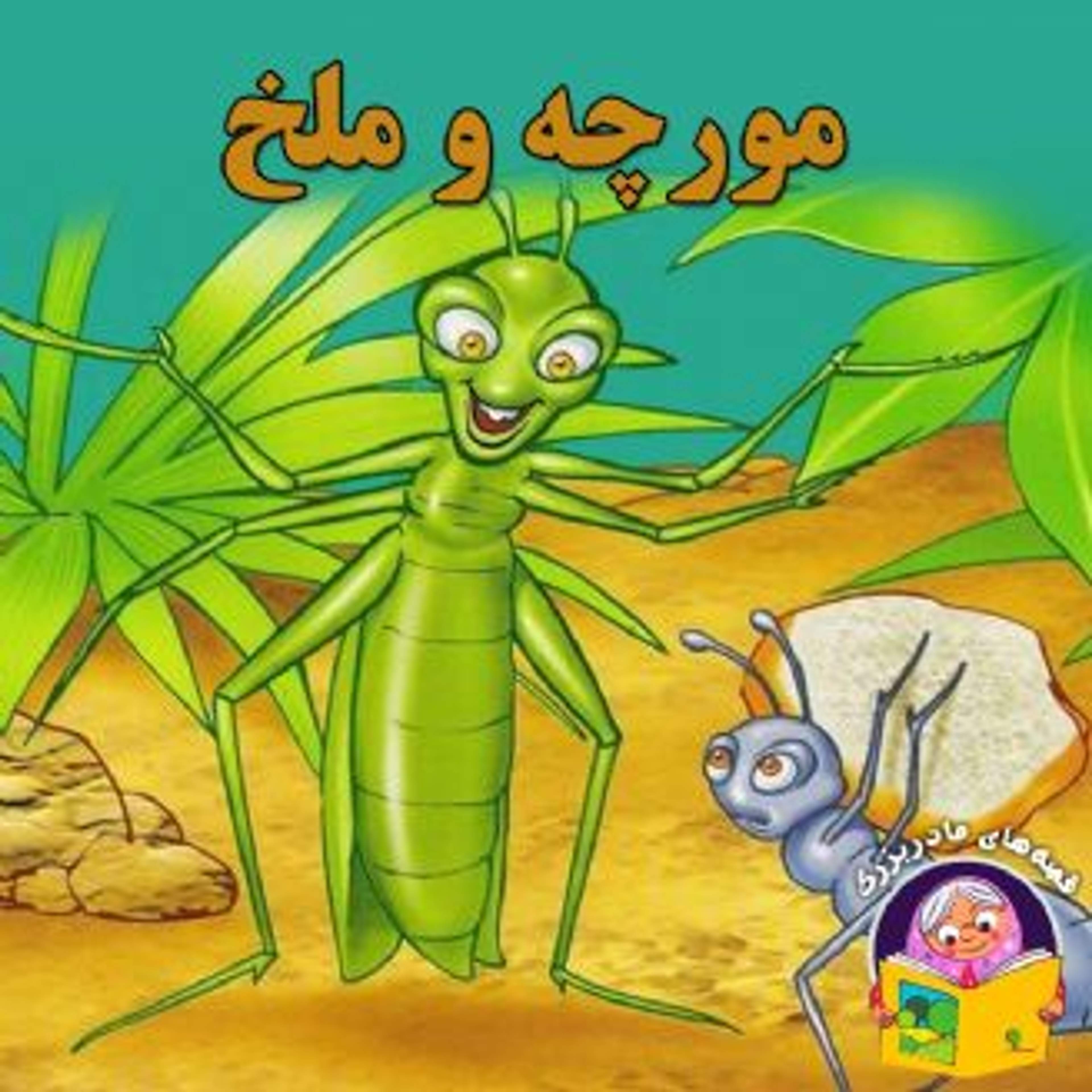 مورچه و ملخ