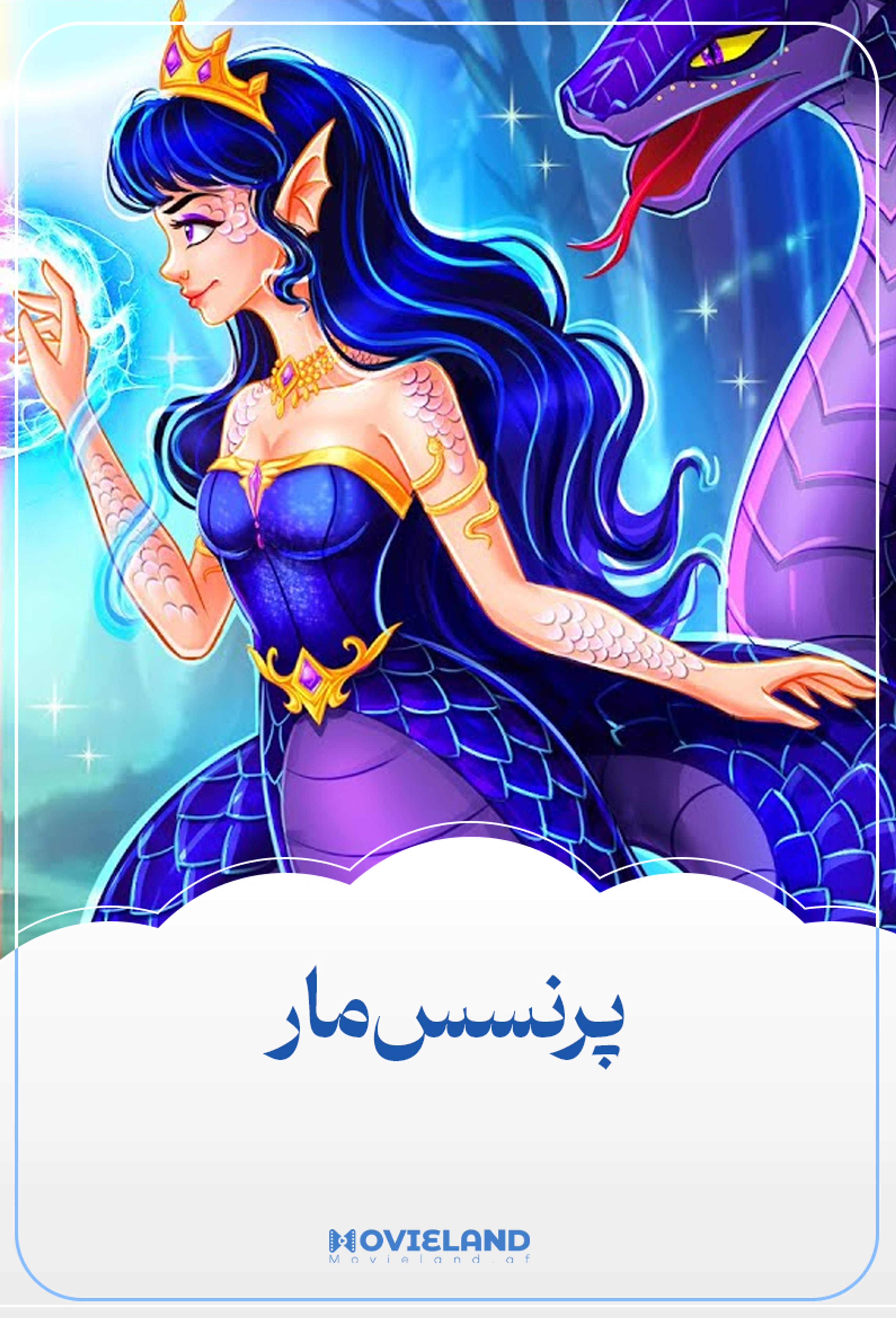 پرنسس مار