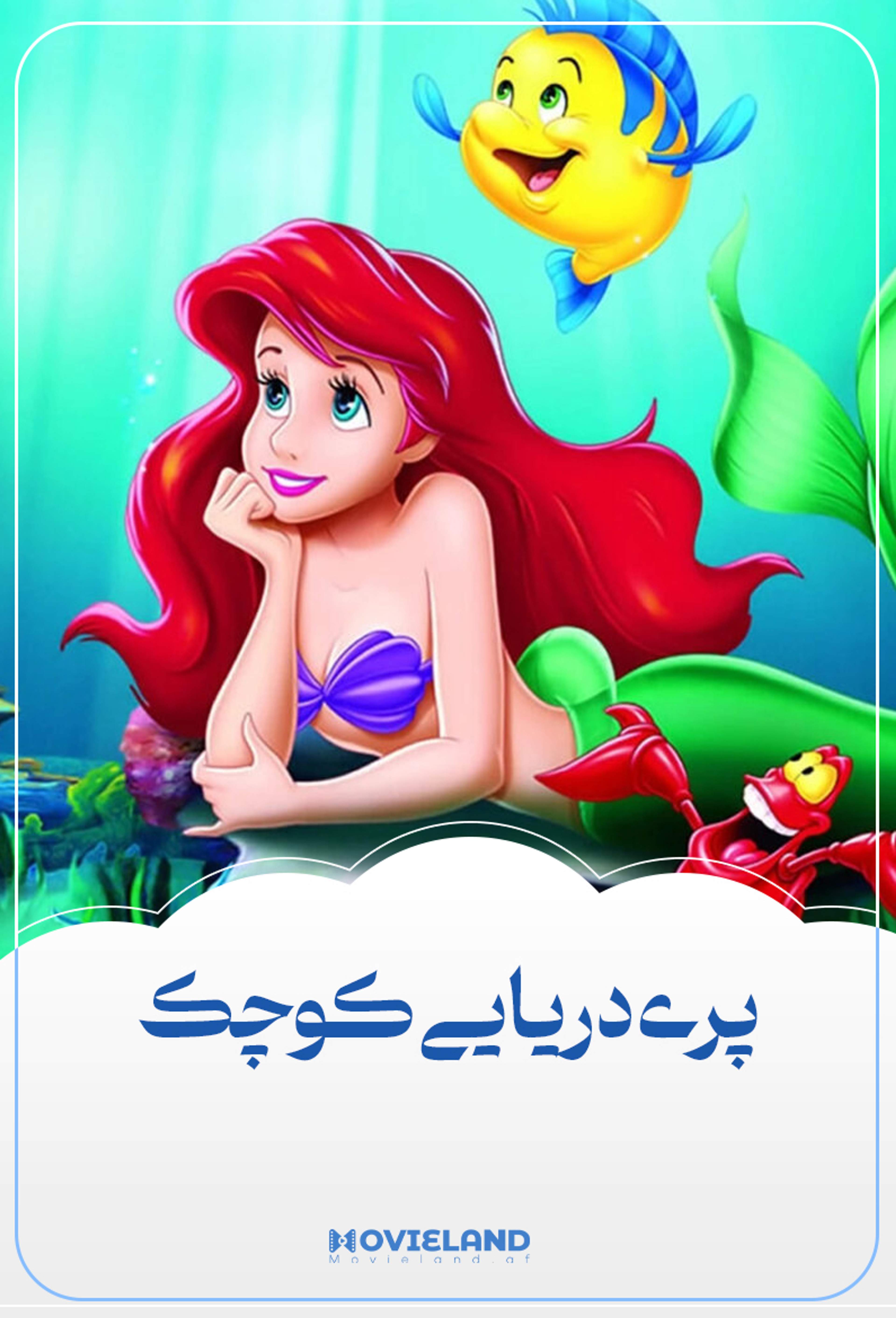 پری دریایی کوچک