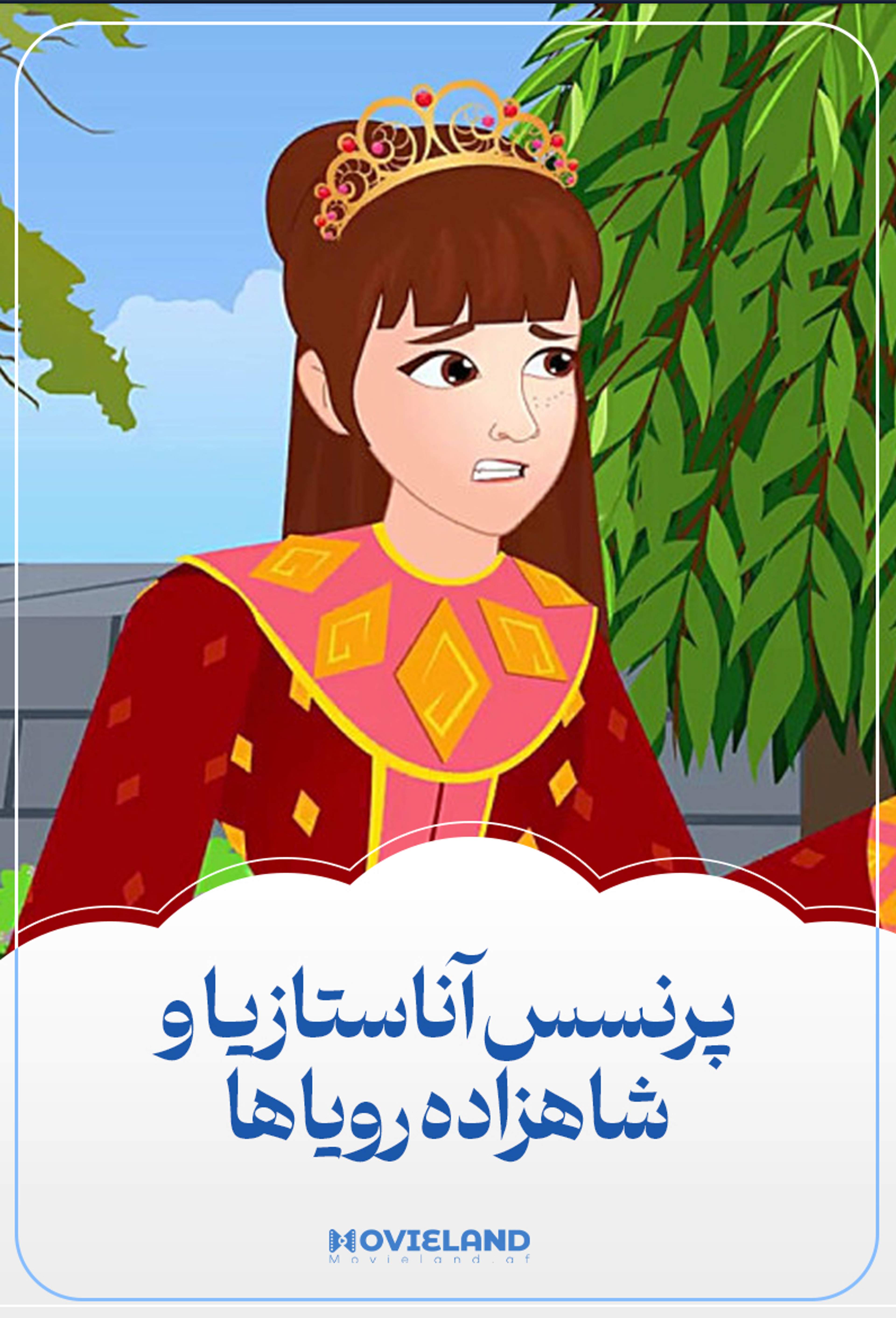 آناستازیا و شاهزاده رویاها