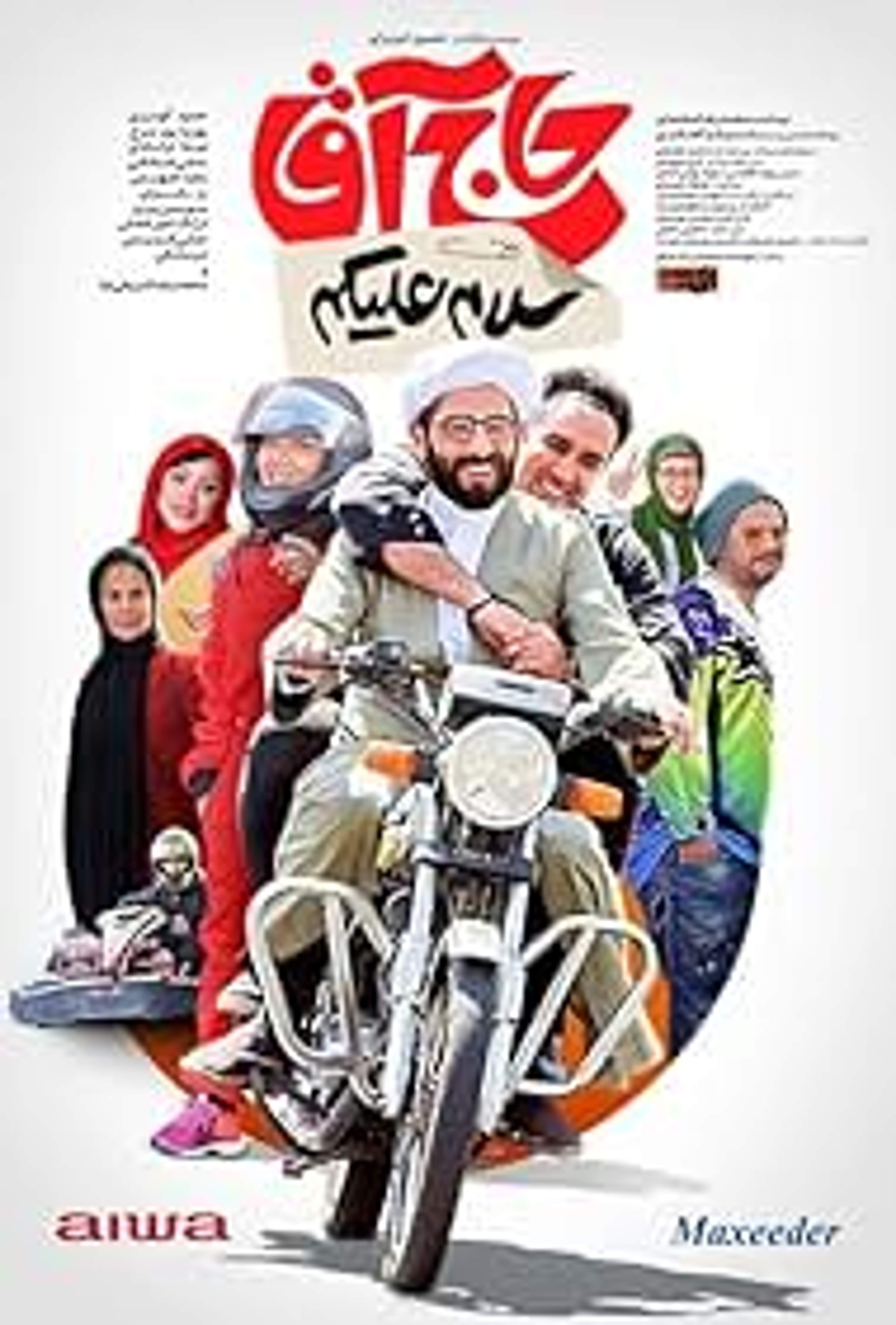 سلام علیکم حاج آقا