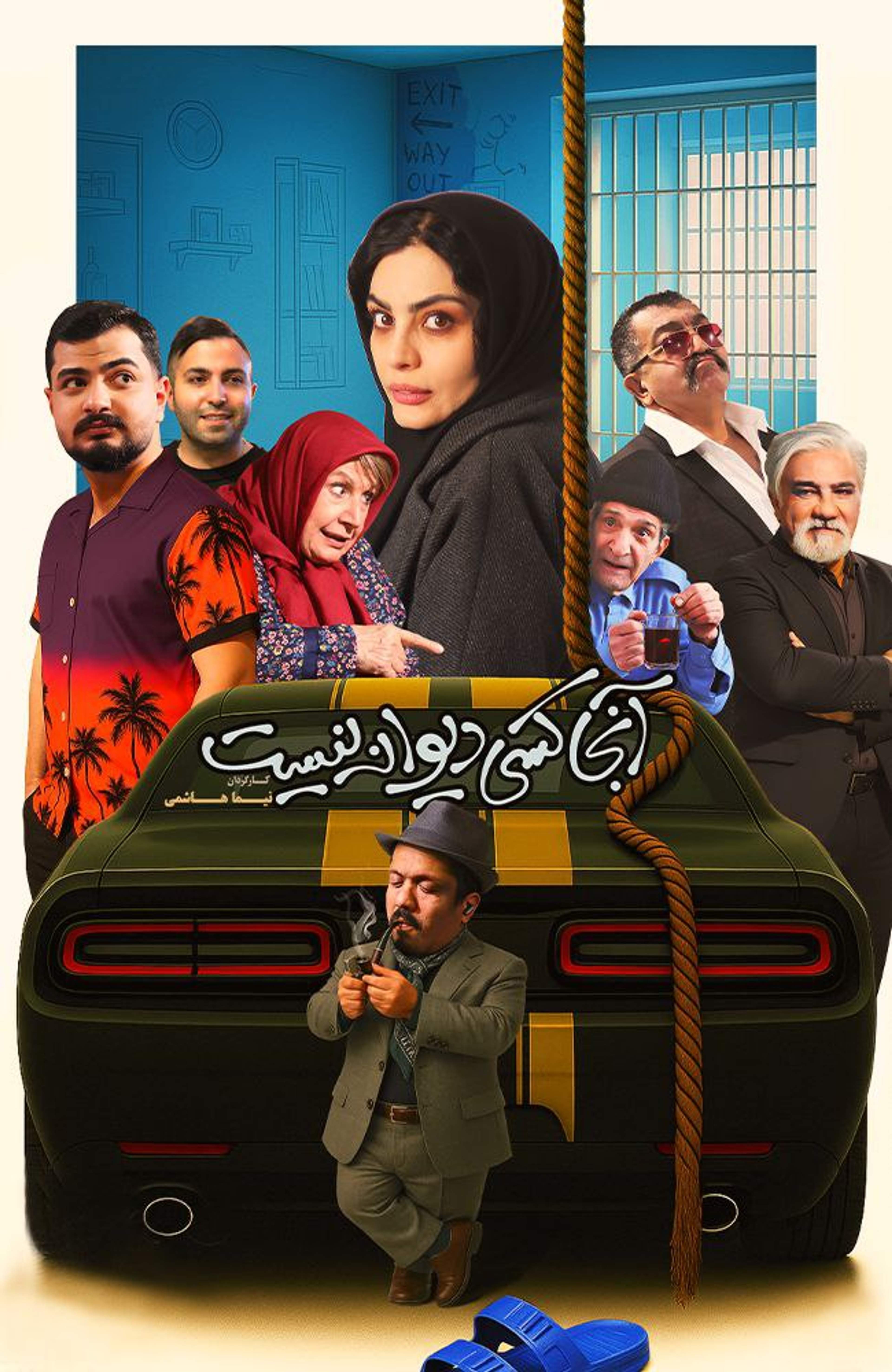 آنجا کسی دیوانه نیست