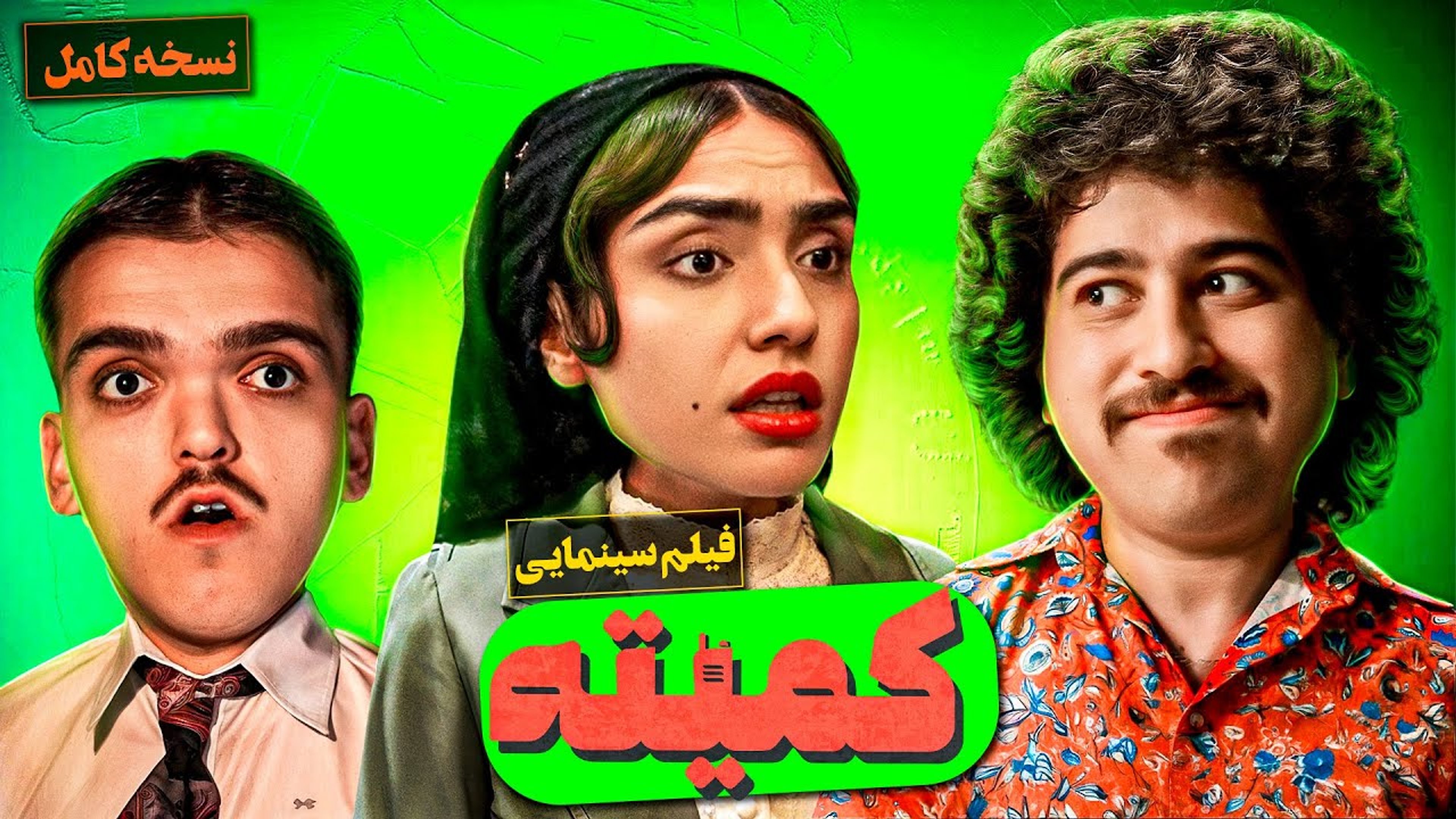 کمیته