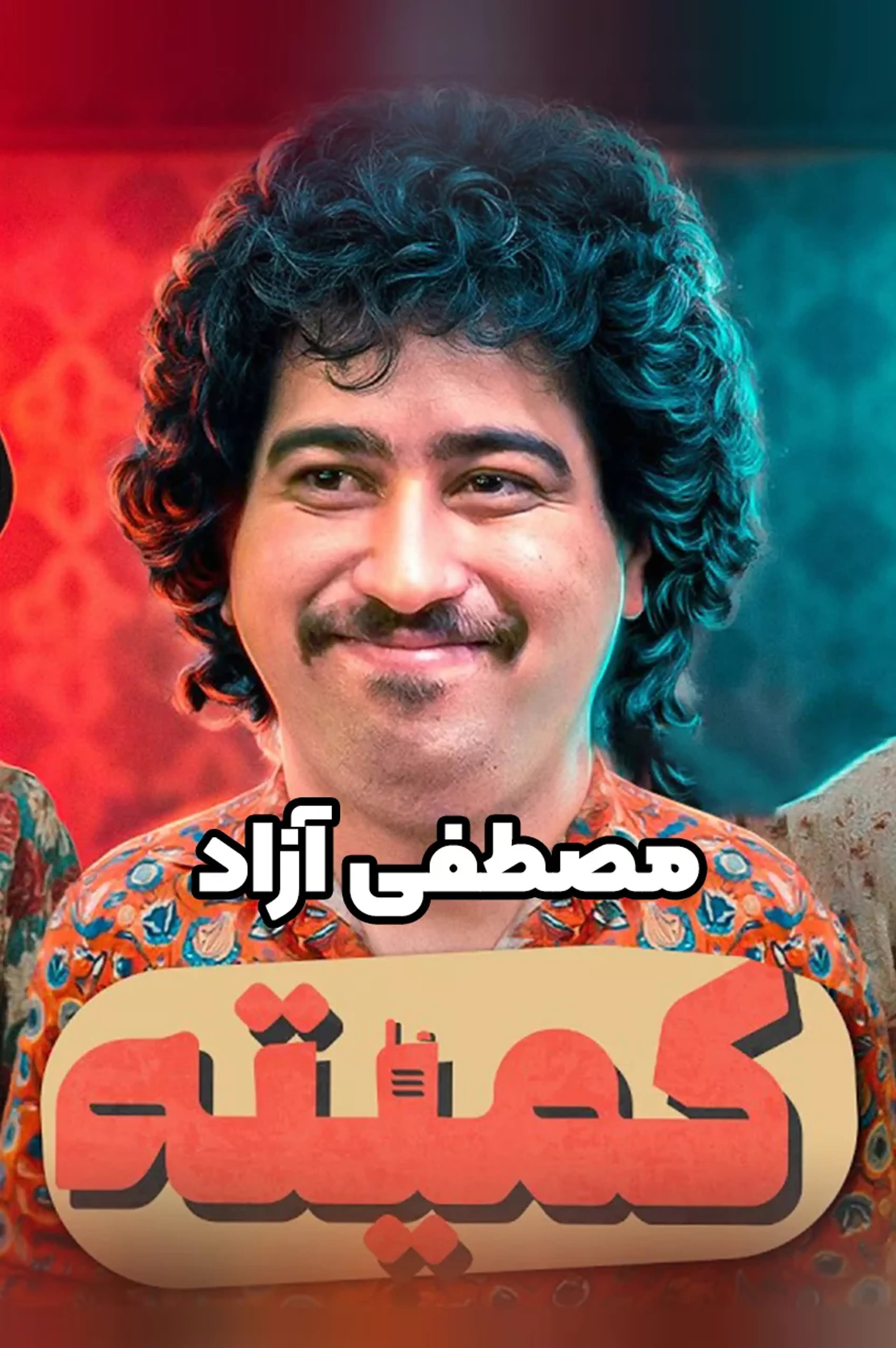 کمیته
