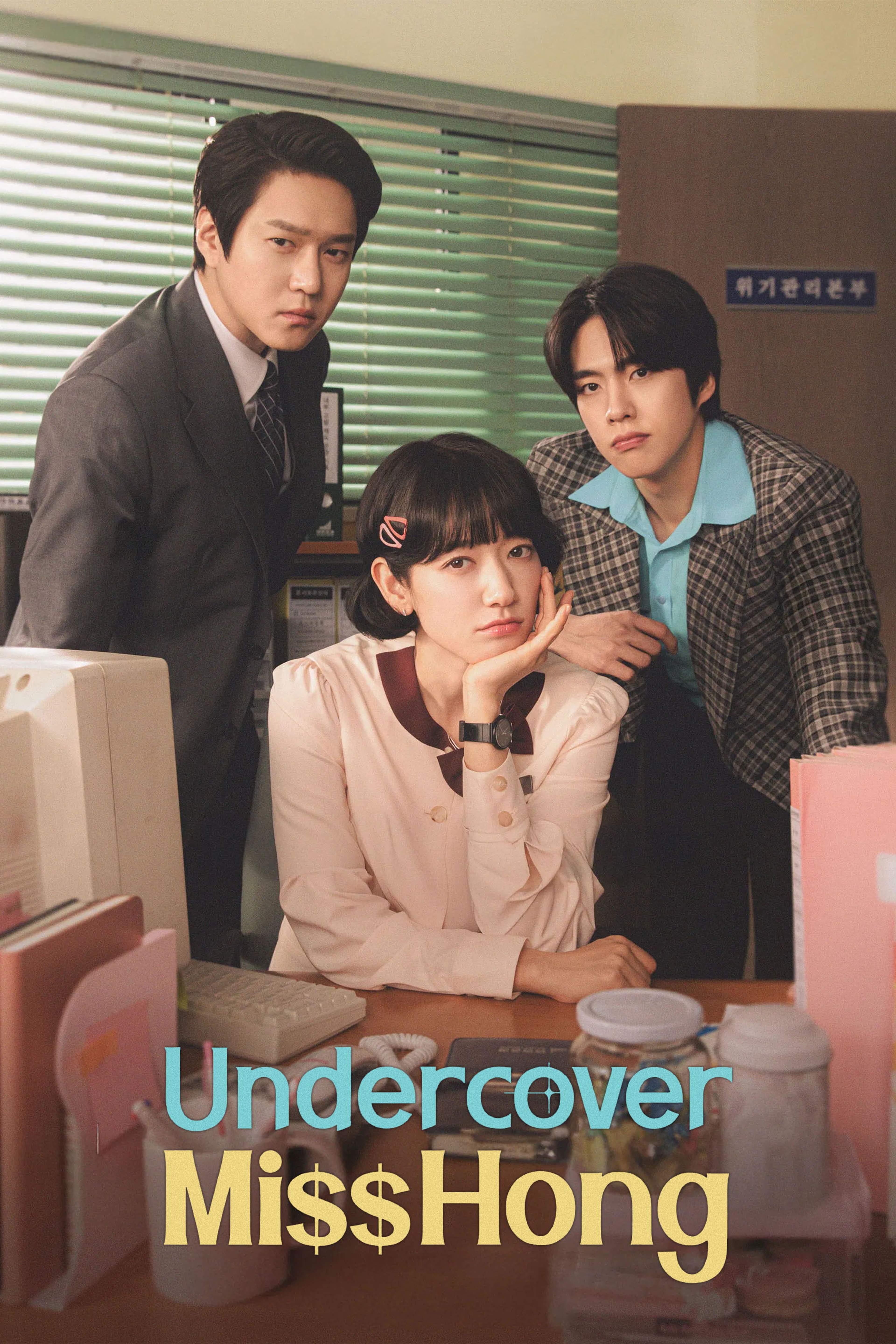 Undercover Miss Hong