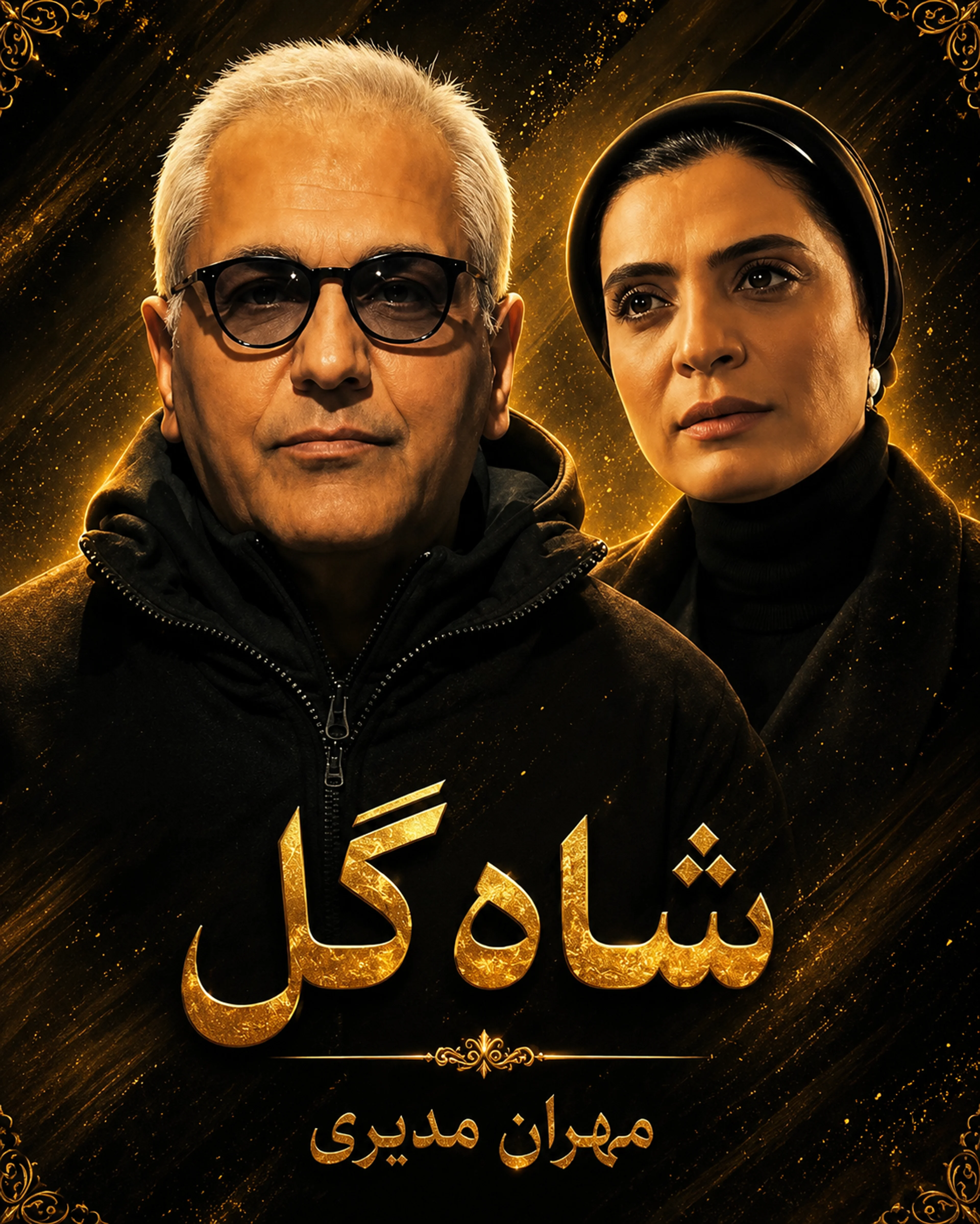 شاه گل 