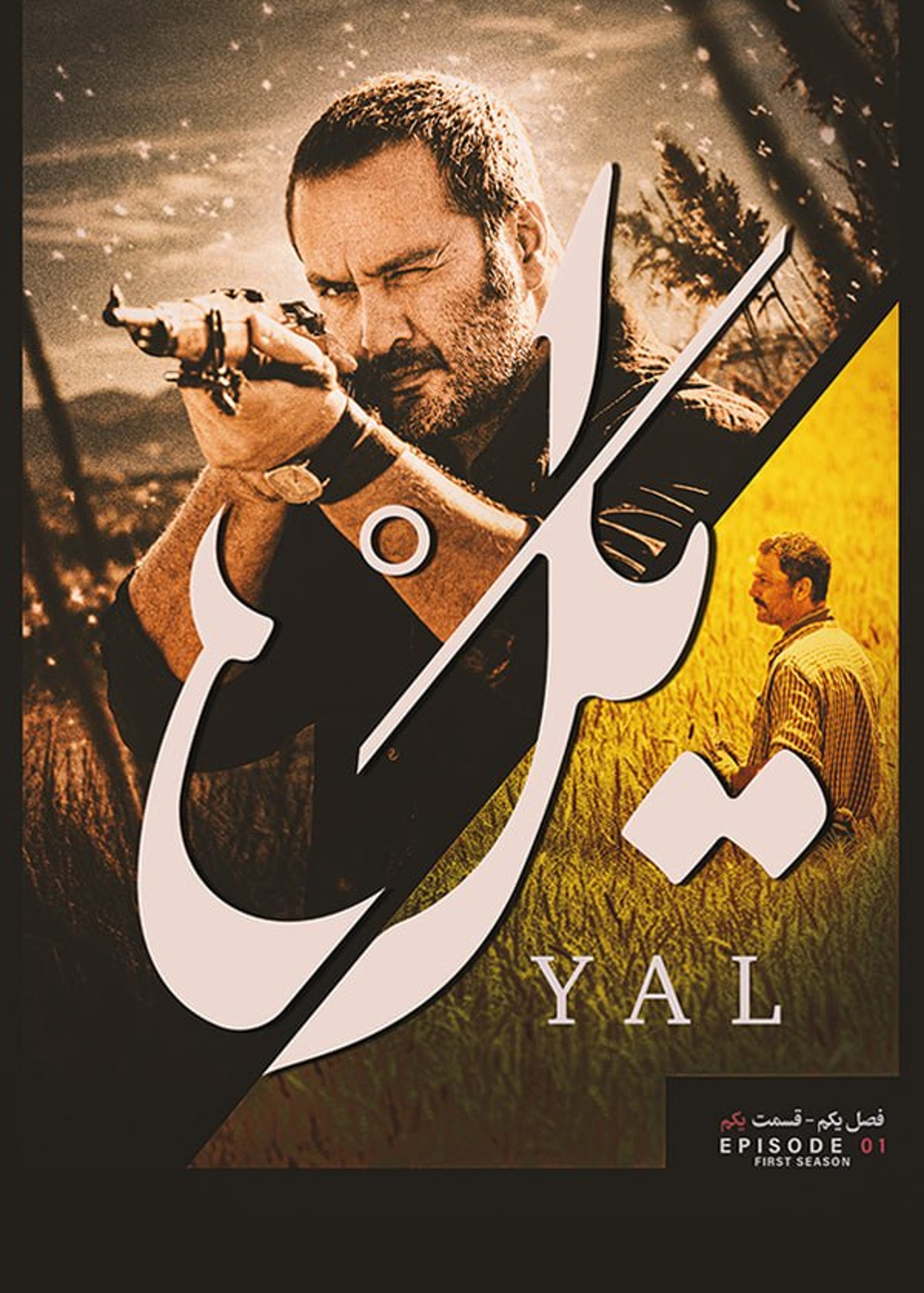 یل
